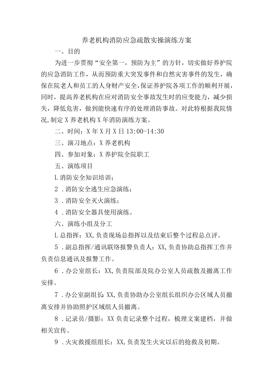 养老机构消防应急疏散实操演练方案.docx_第1页