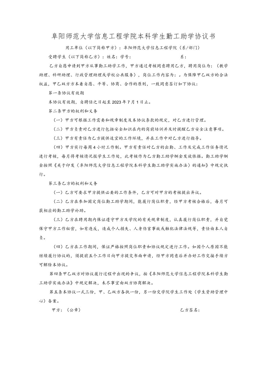 阜阳师范大学信息工程学院本科学生勤工助学协议书.docx_第1页