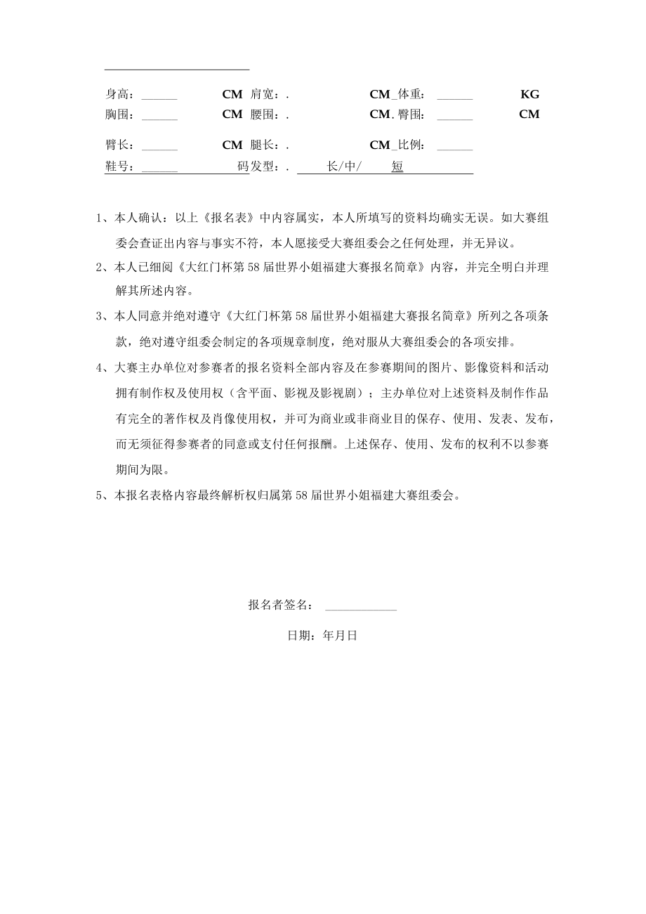 选手大红门杯第58届世界小姐福建大赛报名表.docx_第2页