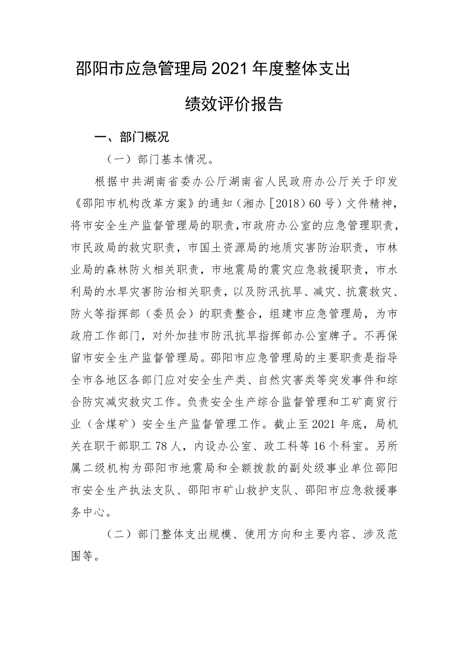 邵阳市应急管理局2021年度整体支出绩效评价报告.docx_第1页