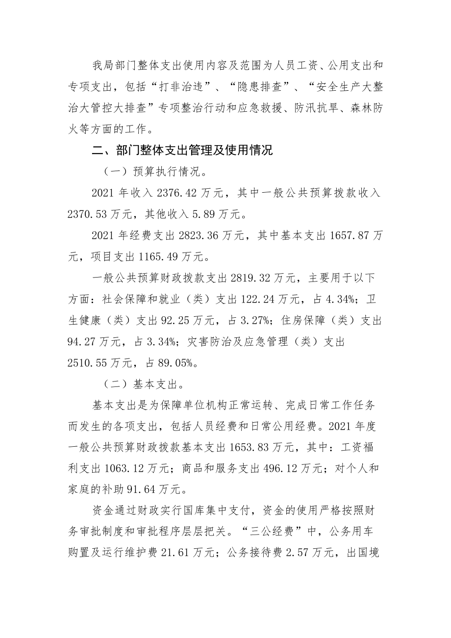 邵阳市应急管理局2021年度整体支出绩效评价报告.docx_第2页