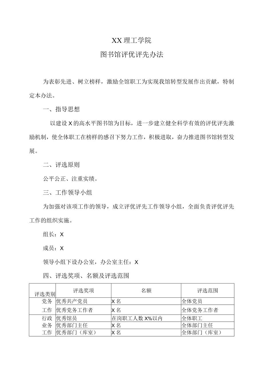 XX理工学院图书馆评优评先办法.docx_第1页