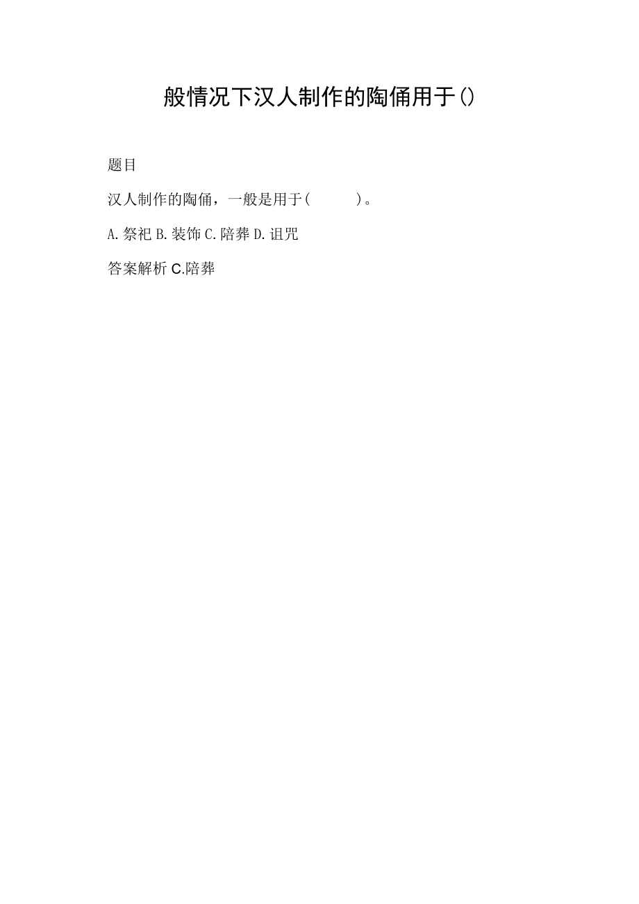 一般情况下汉人制作的陶俑用于().docx_第1页