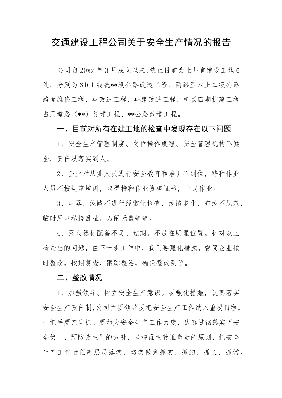 交通建设工程公司关于安全生产情况的报告.docx_第1页