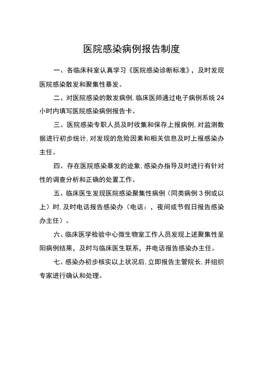 医院感染病例报告制度.docx_第1页