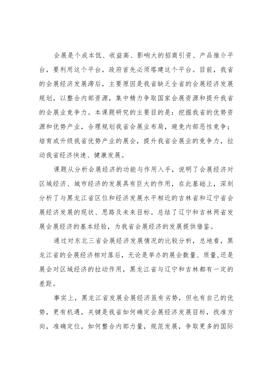 黑龙江省科学技术厅软科学计划项目研究报告黑龙江省会展经济发展战略研究.docx_第3页