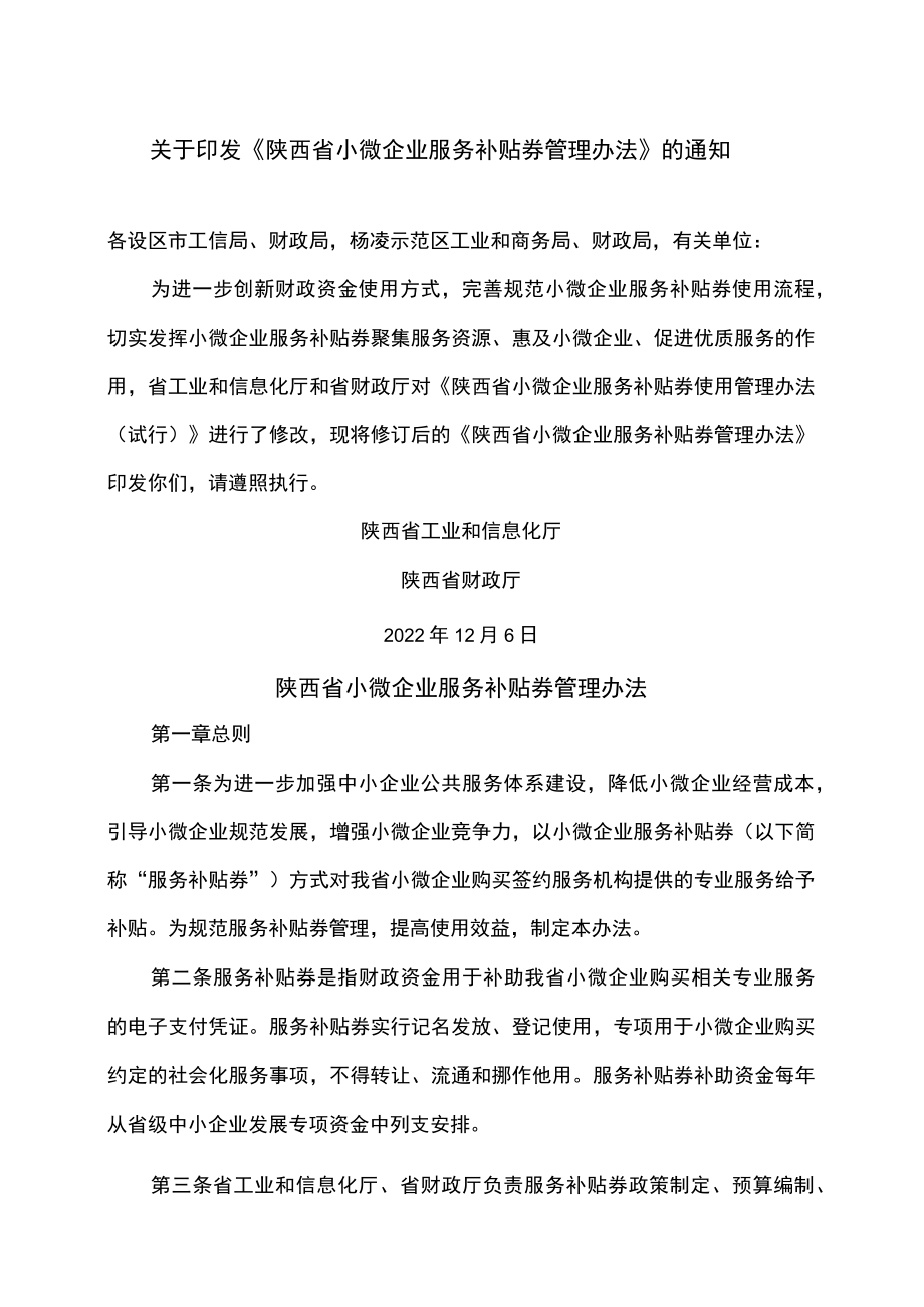 陕西省小微企业服务补贴券管理办法（2022年）.docx_第1页