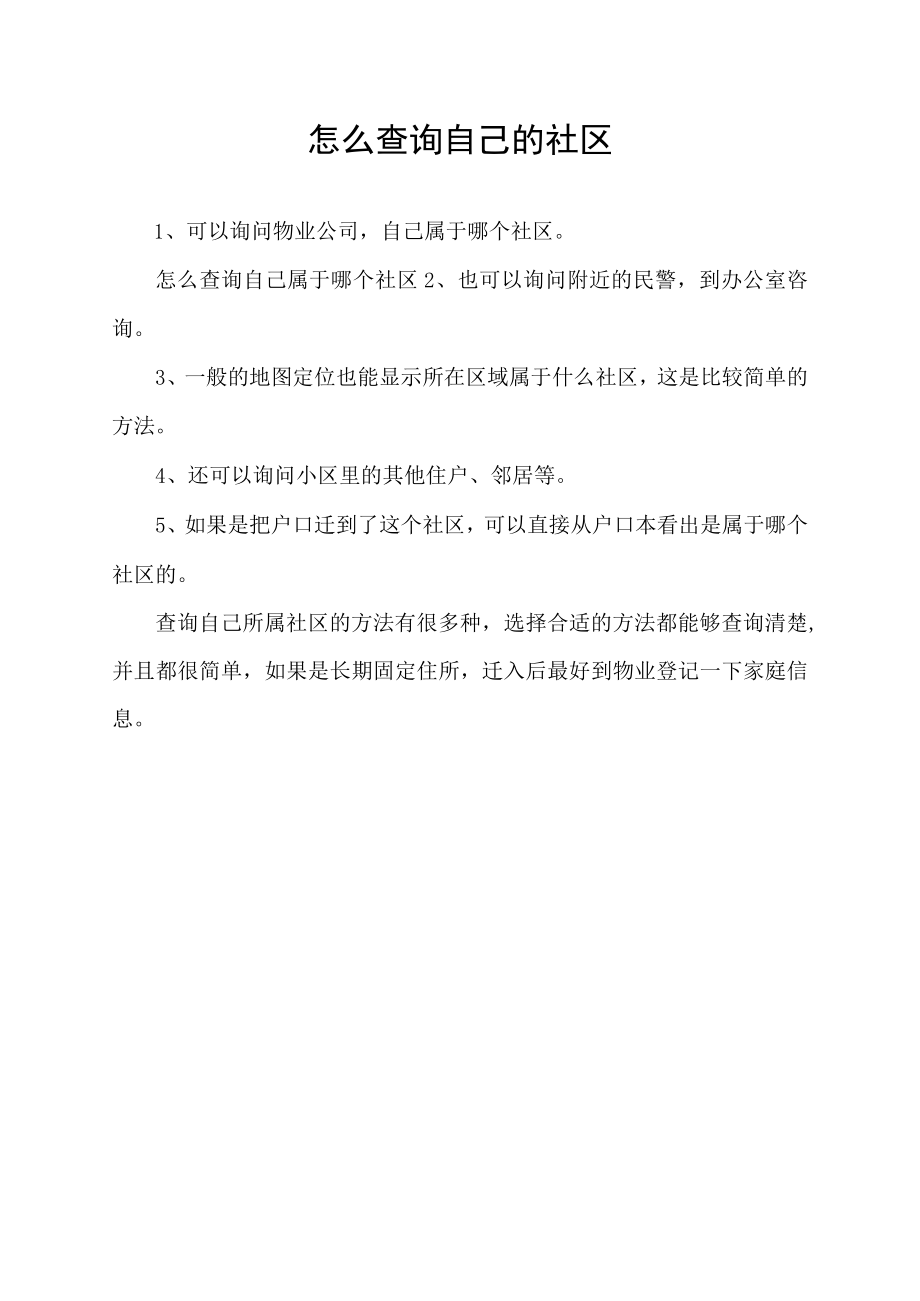 怎么查询自己的社区.docx_第1页