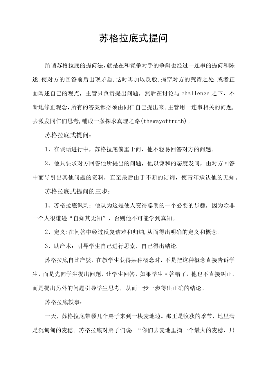 苏格拉底式提问.docx_第1页