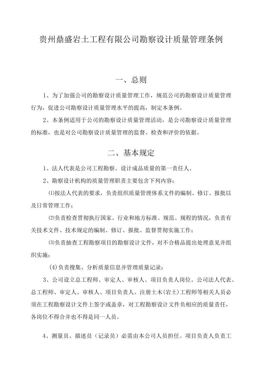 贵州鼎盛岩土工程有限公司勘察设计质量管理条例.docx_第1页