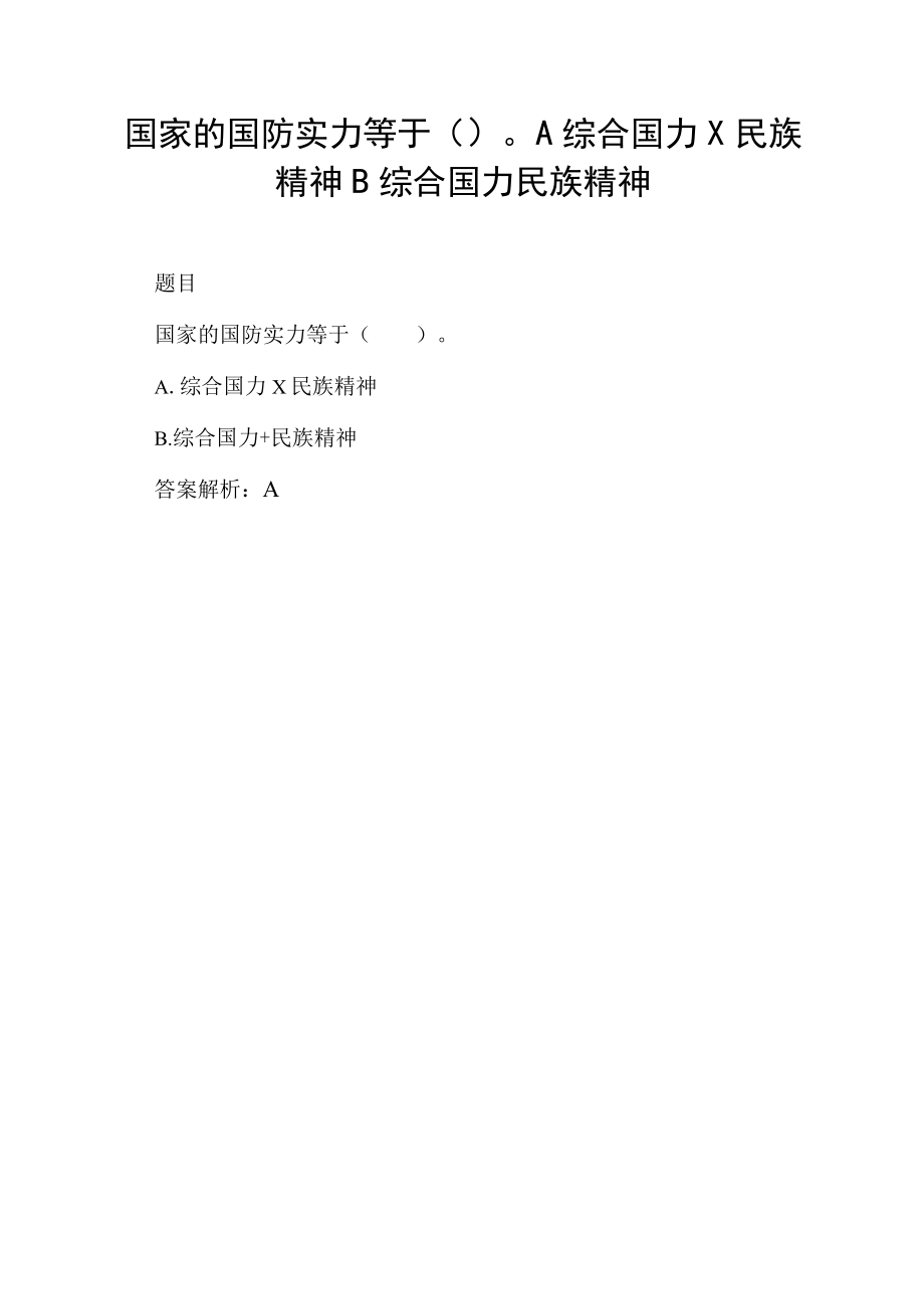 国家的国防实力等于( ) A 综合国力×民族精神 B 综合国力 民族精神.docx_第1页