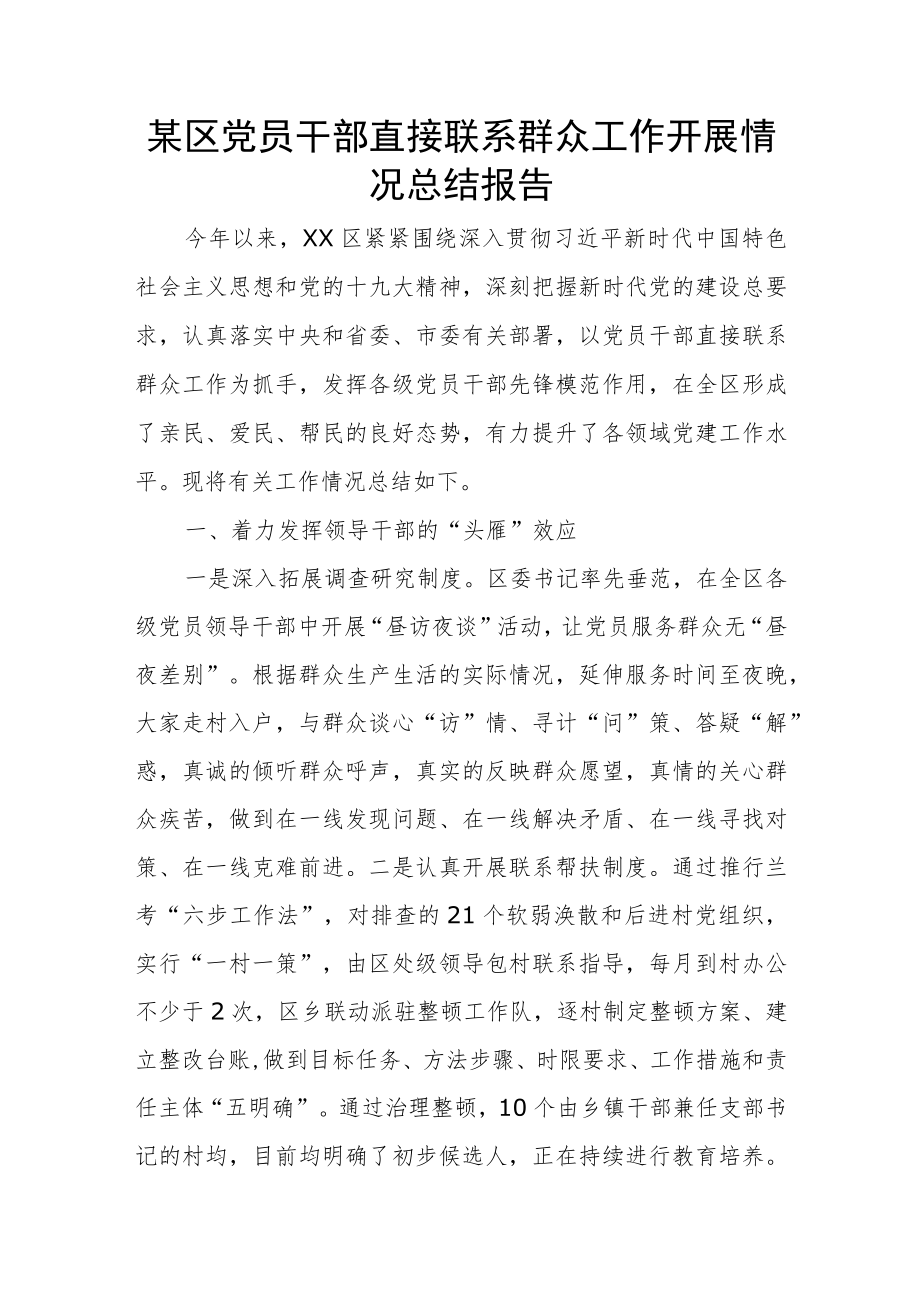 某区党员干部直接联系群众工作开展情况总结报告.docx_第1页