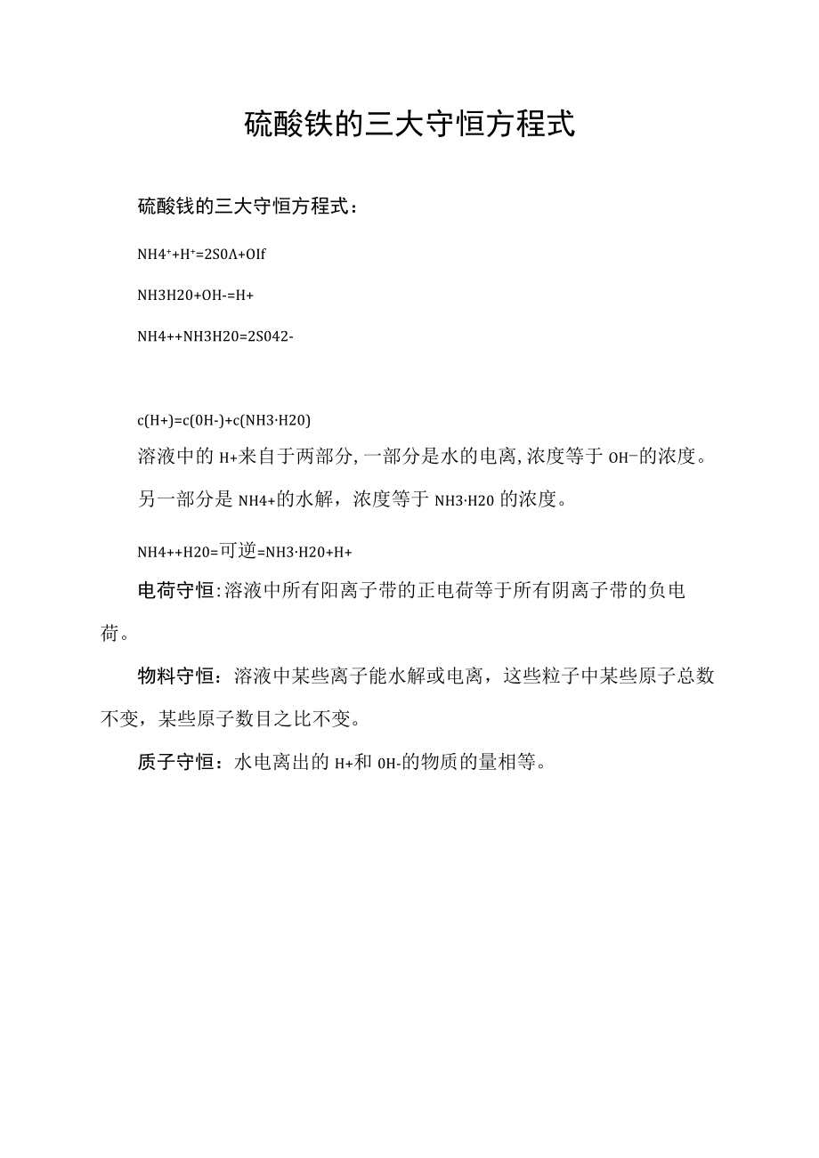 硫酸铵的三大守恒方程式.docx_第1页