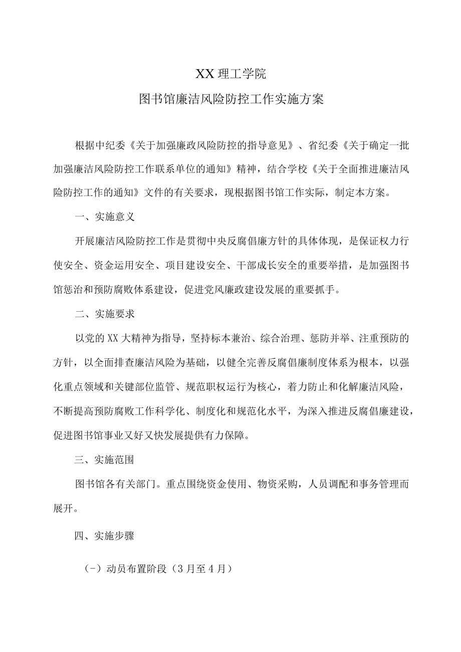 XX理工学院图书馆廉洁风险防控工作实施方案.docx_第1页