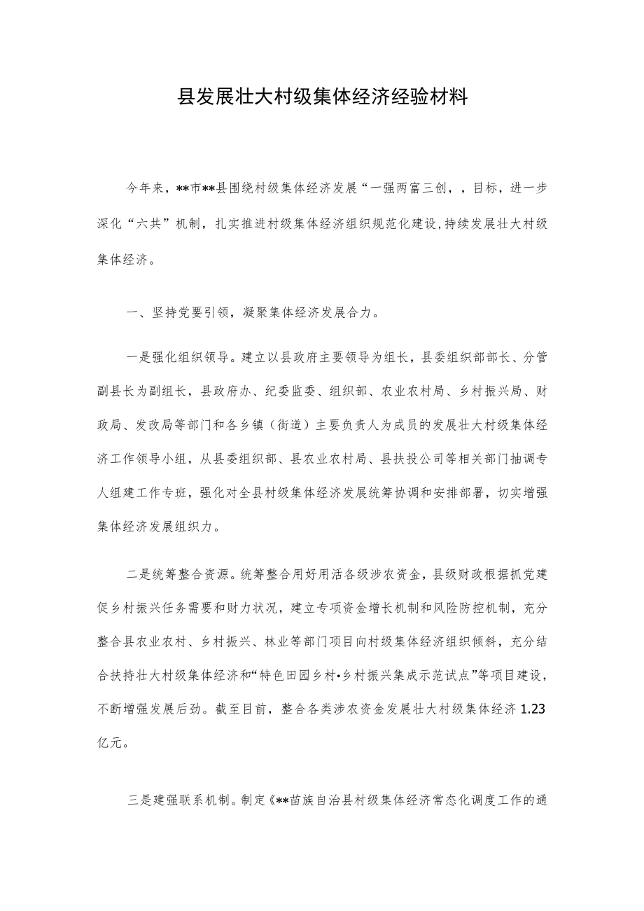 县发展壮大村级集体经济经验材料.docx_第1页