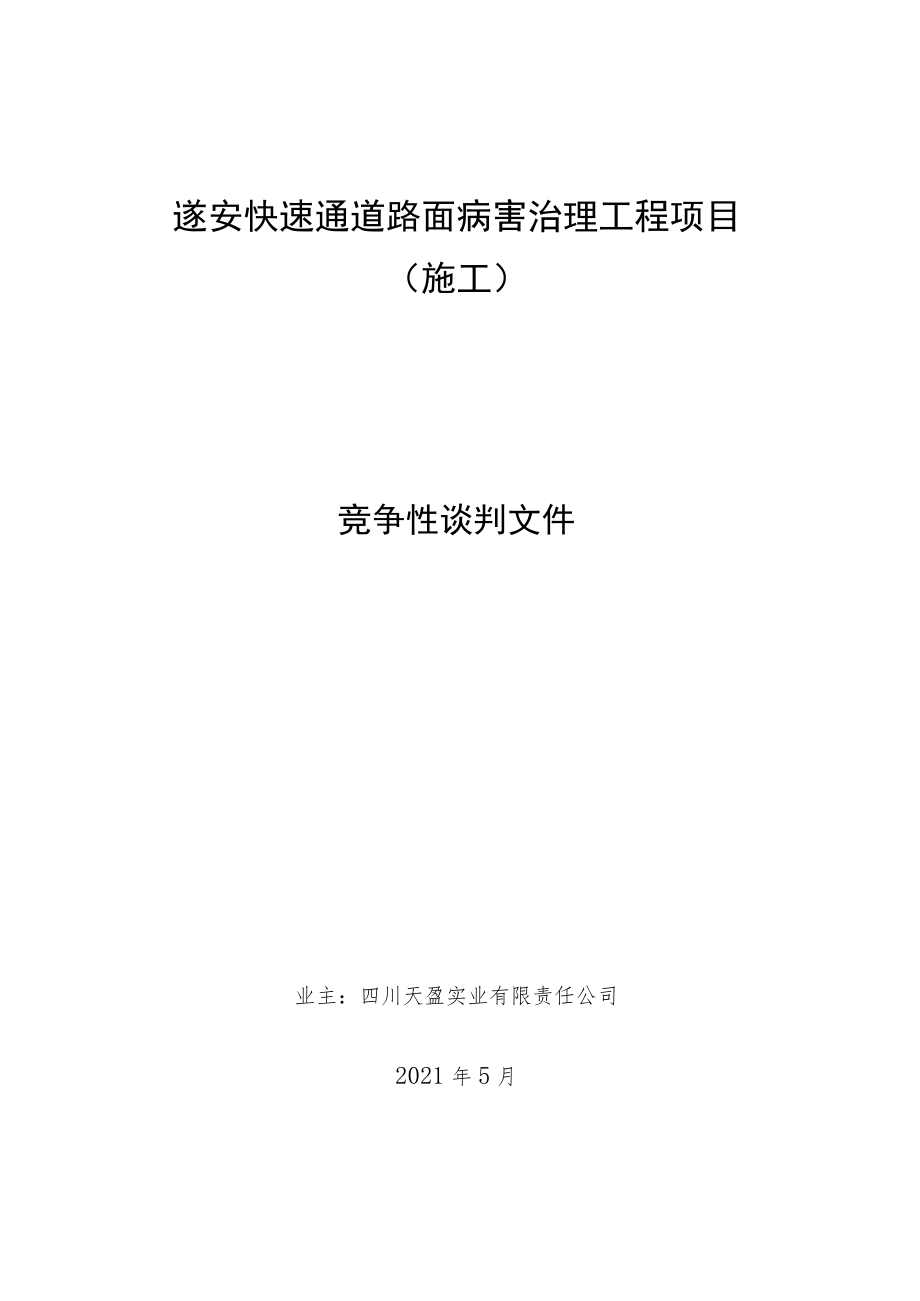 遂安快速通道路面病害治理工程项目.docx_第1页