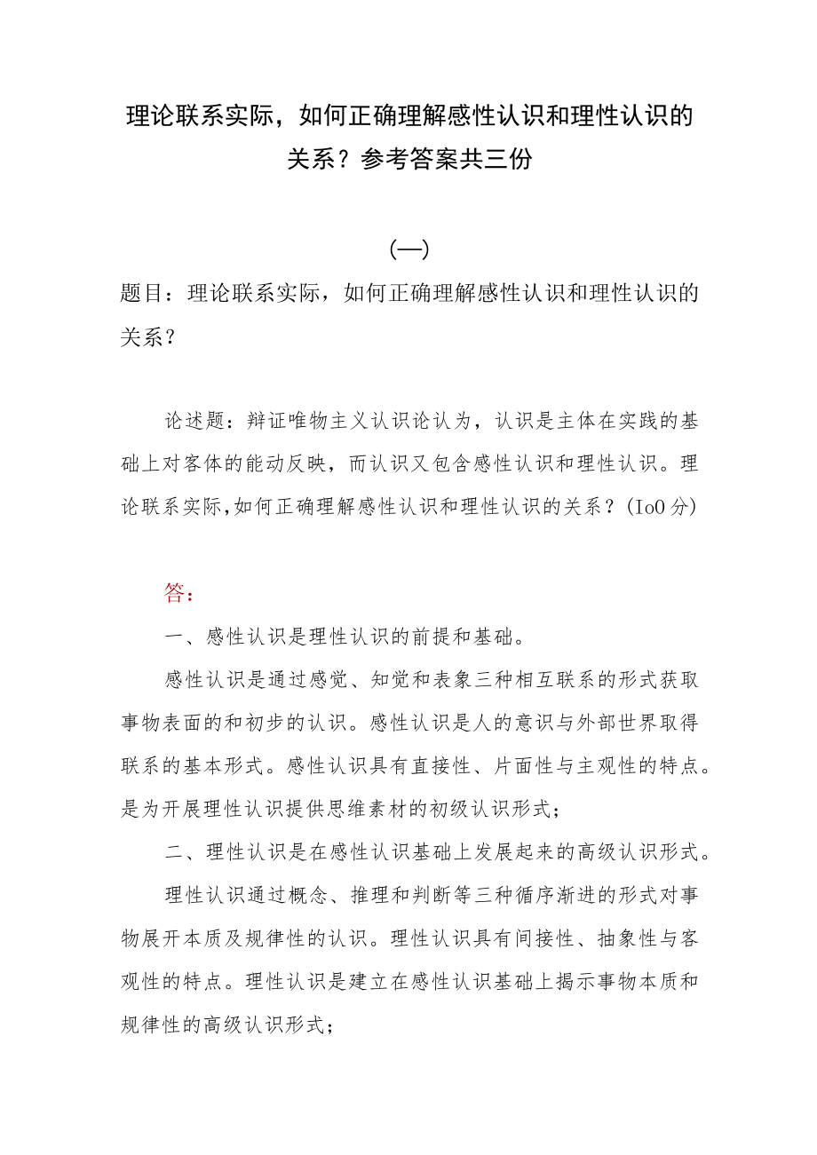 理论联系实际如何正确理解感性认识和理性认识的关系？参考答案共三份.docx_第1页