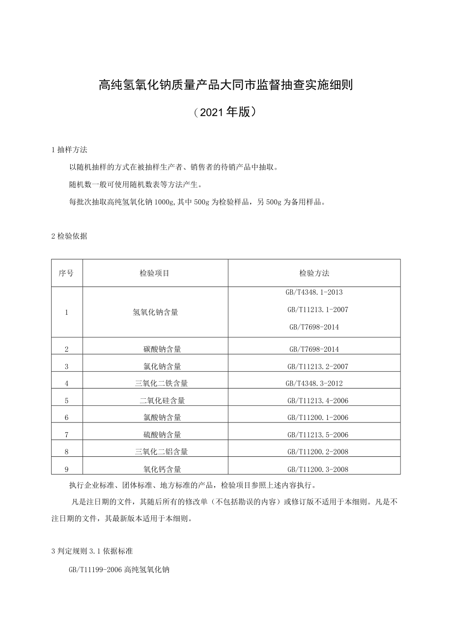 高纯氢氧化钠质量产品大同市监督抽查实施细则2021年版.docx_第1页