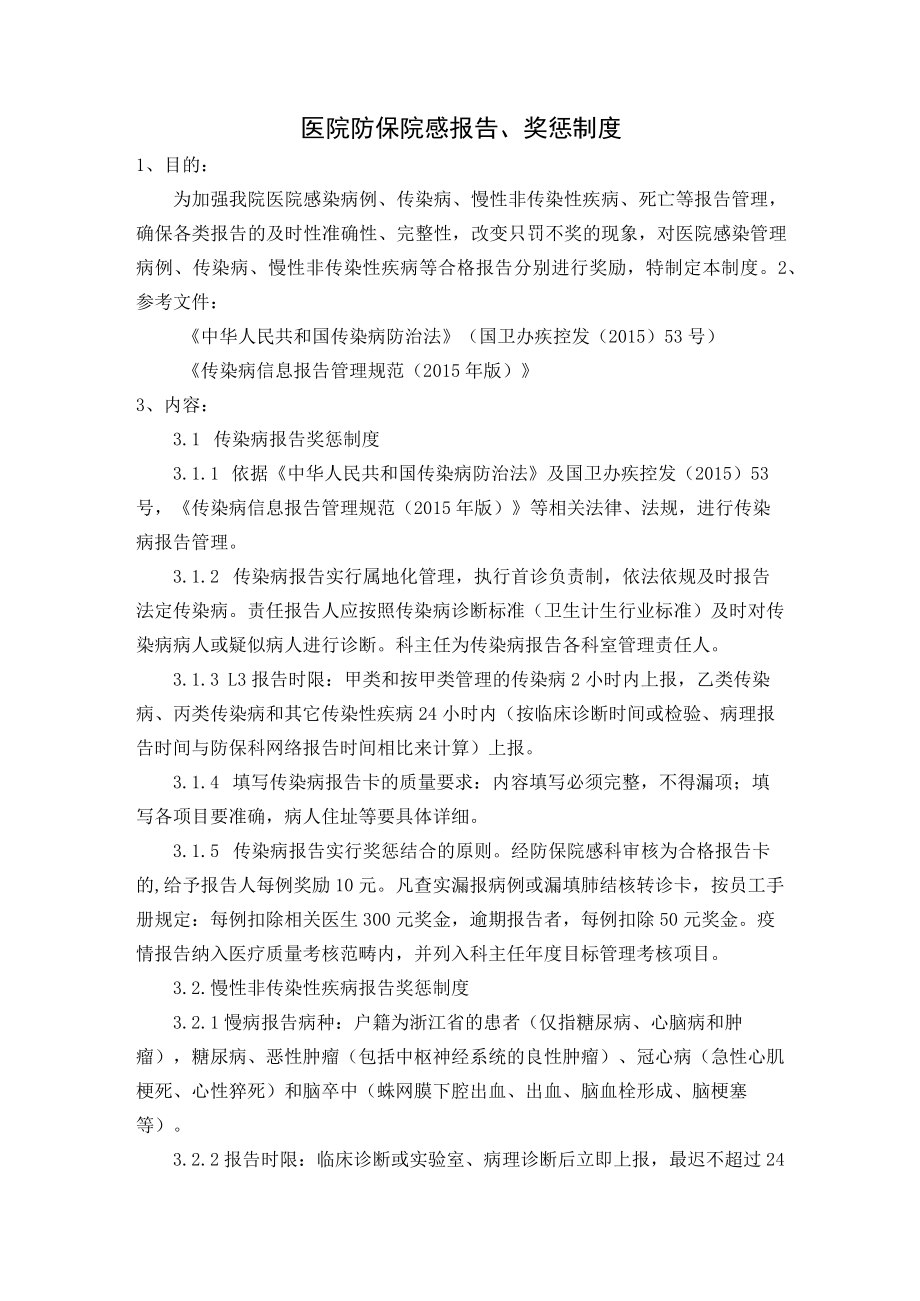 医院防保院感报告.docx_第1页