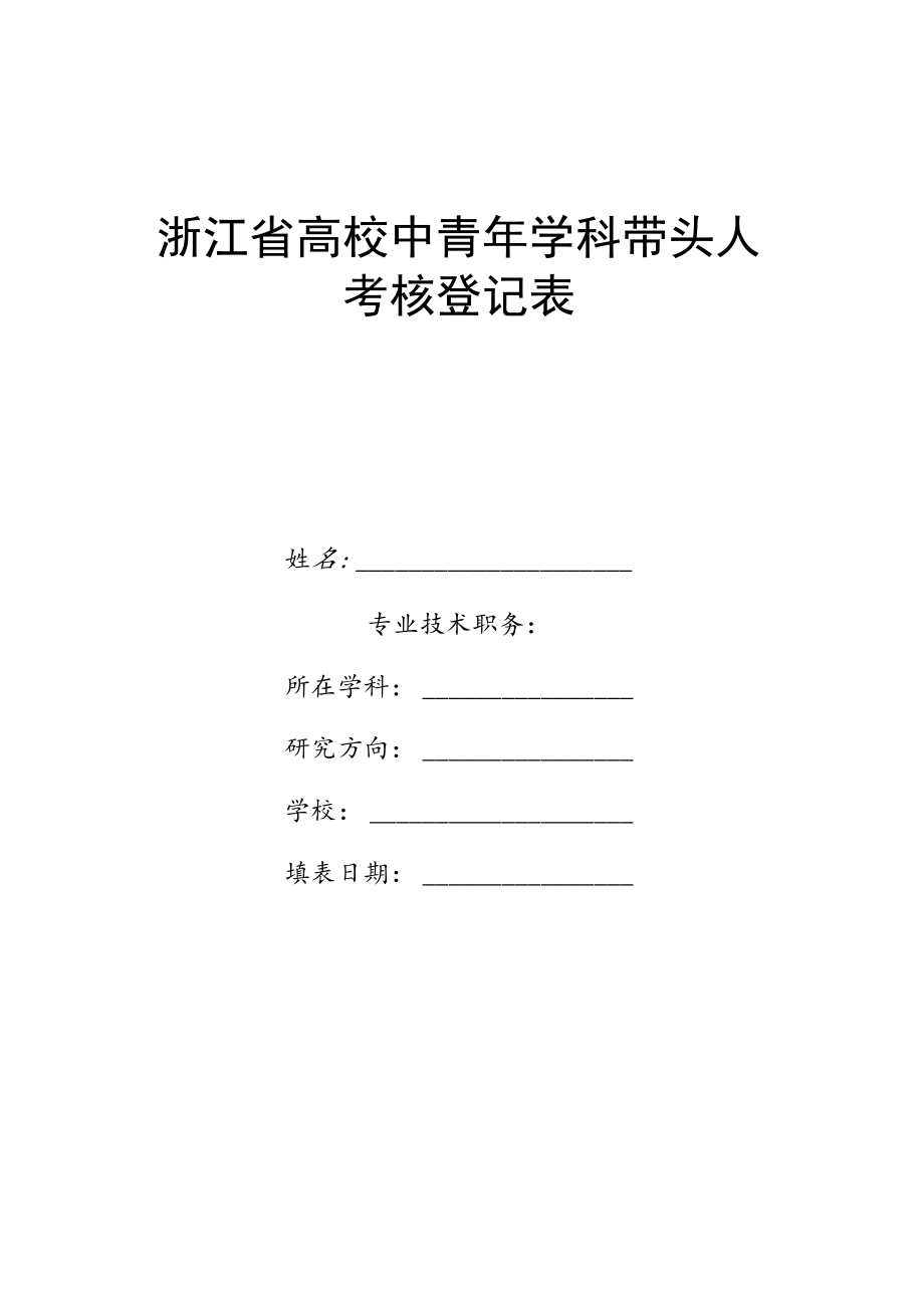 浙江省高校中青年学科带头人考核表.docx_第1页