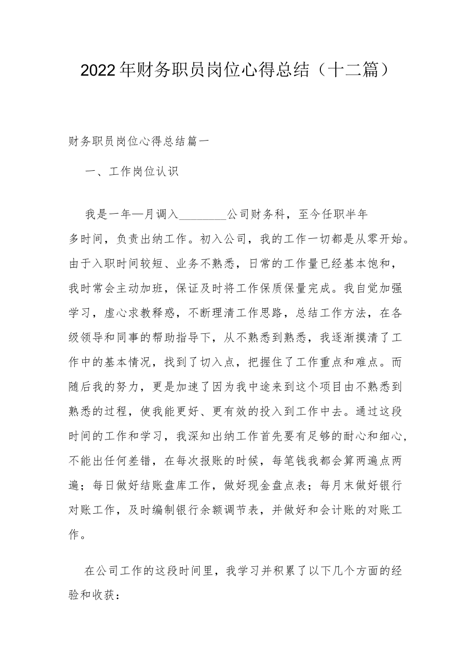 2022年财务职员岗位心得总结(十二篇).docx_第1页