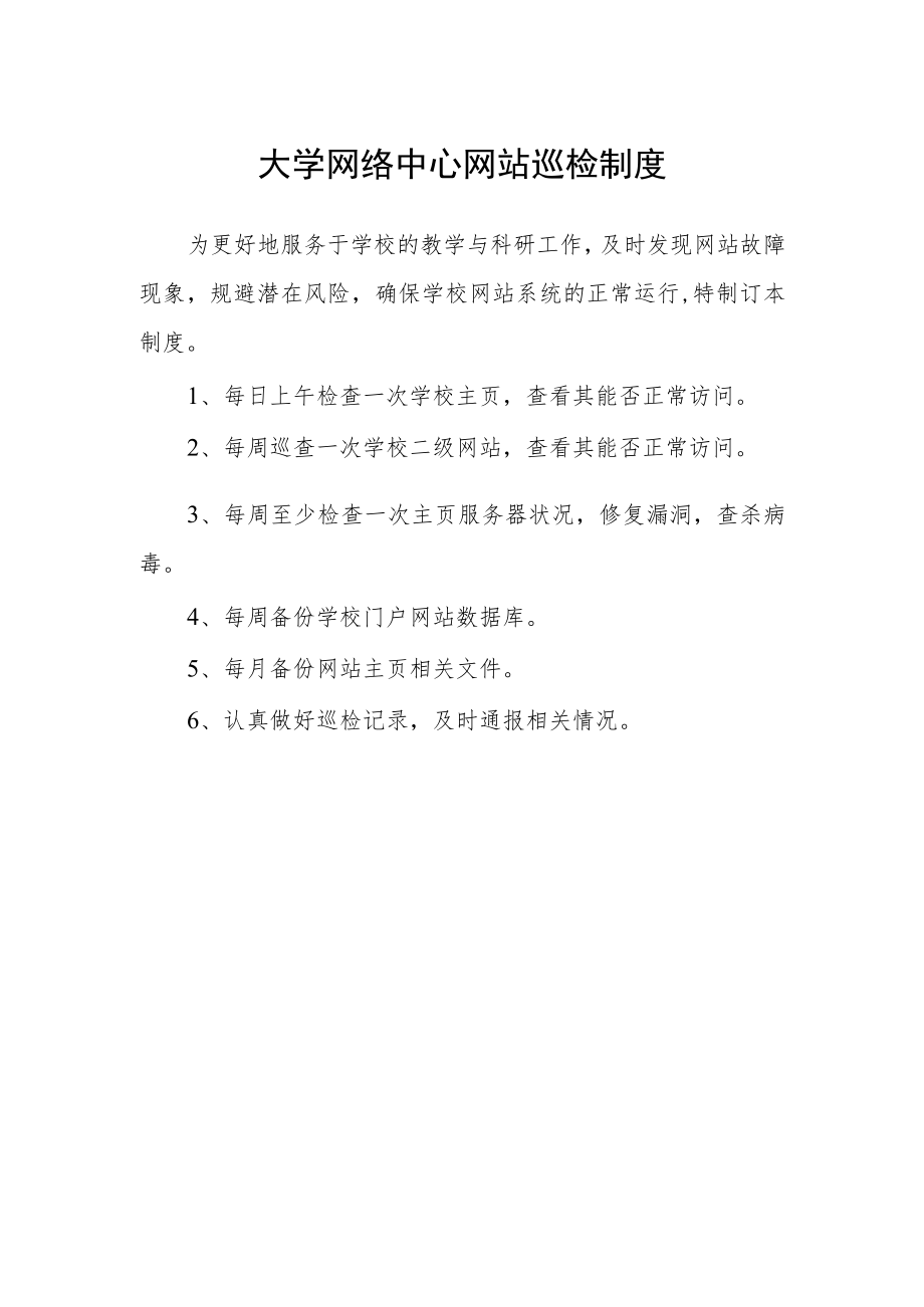 大学网络中心网站巡检制度.docx_第1页