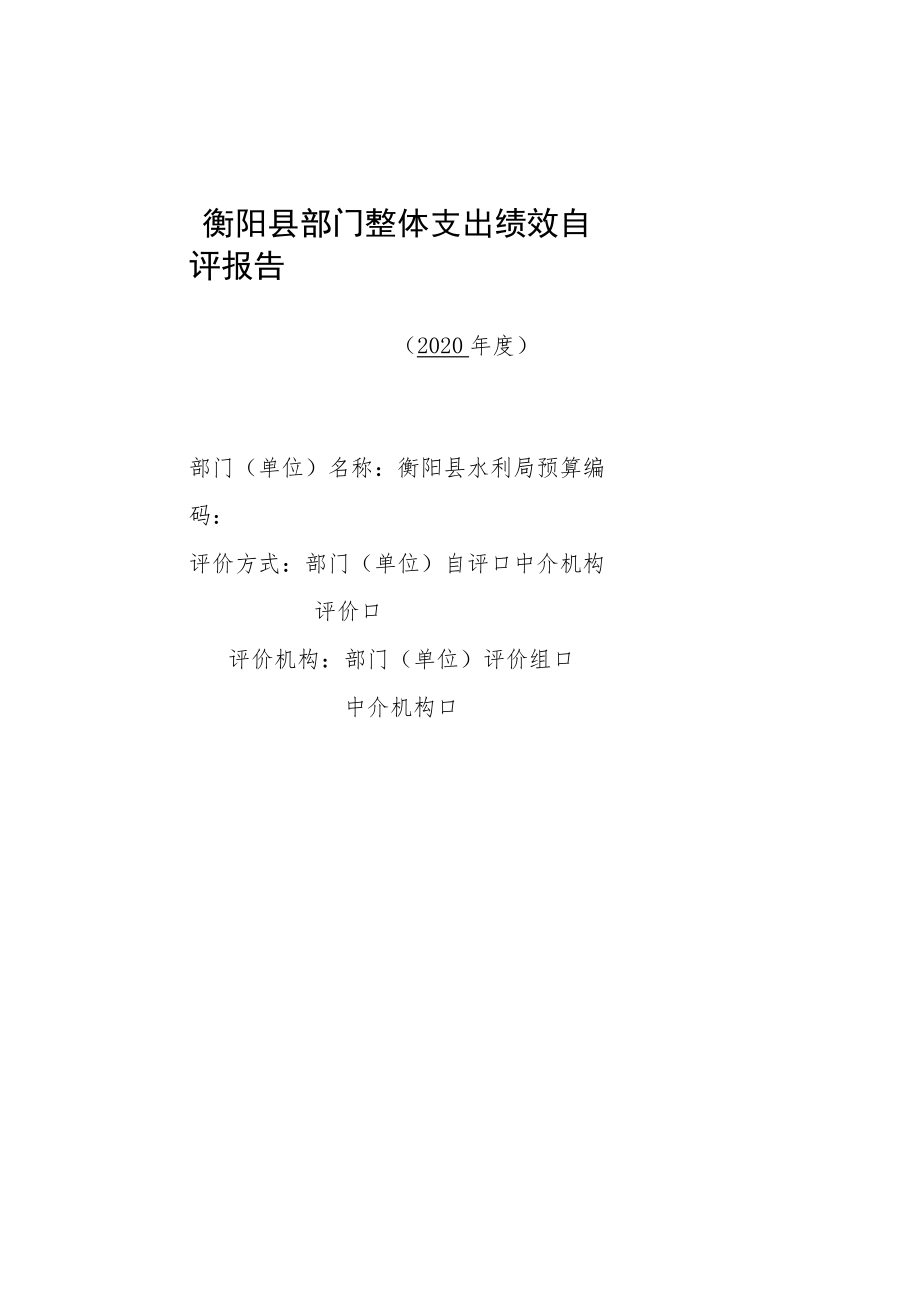 衡阳县部门整体支出绩效自评报告.docx_第1页