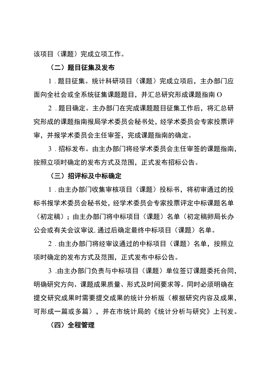 重庆市统计局统计科研项目课题流程管理规定.docx_第2页