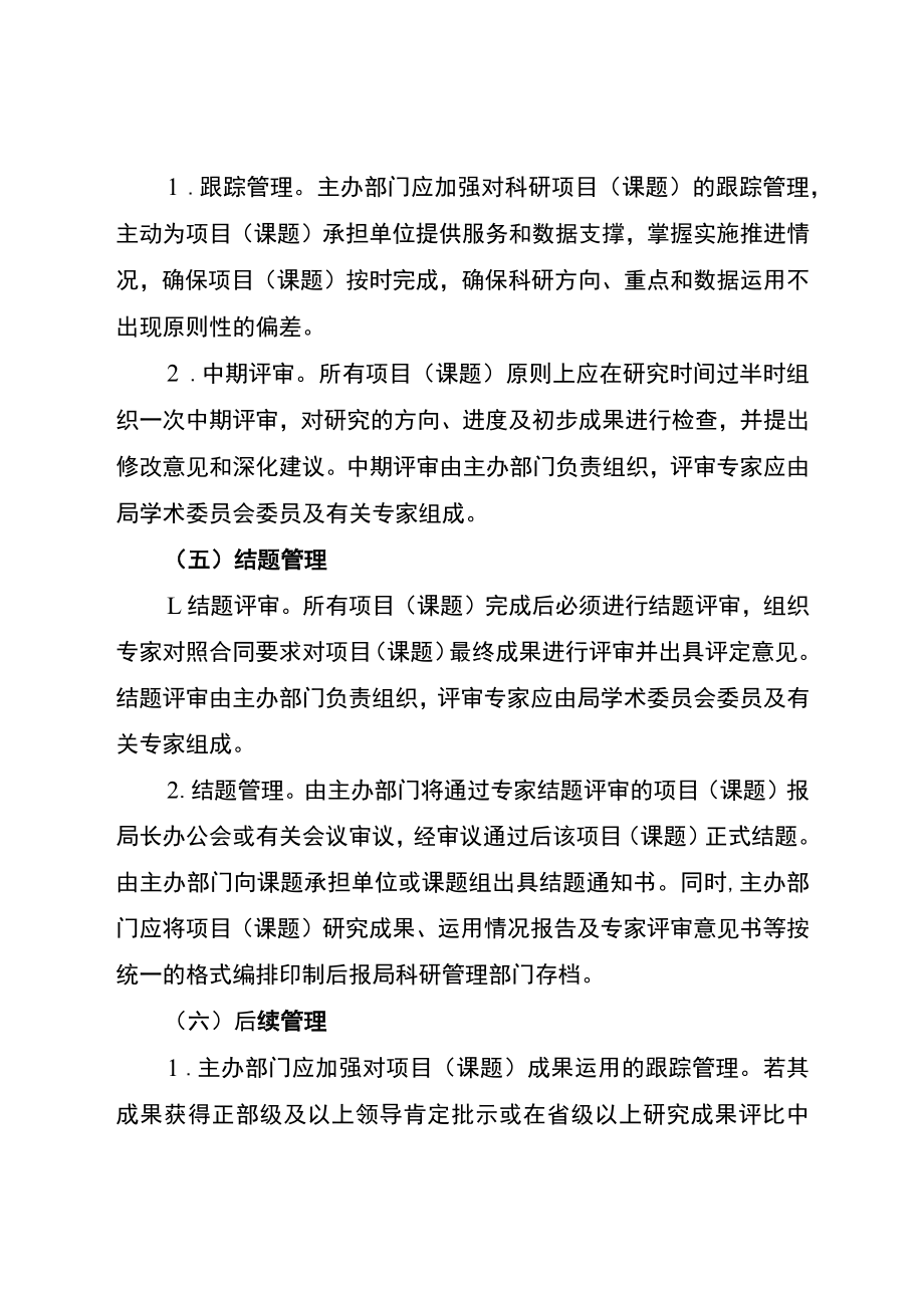 重庆市统计局统计科研项目课题流程管理规定.docx_第3页