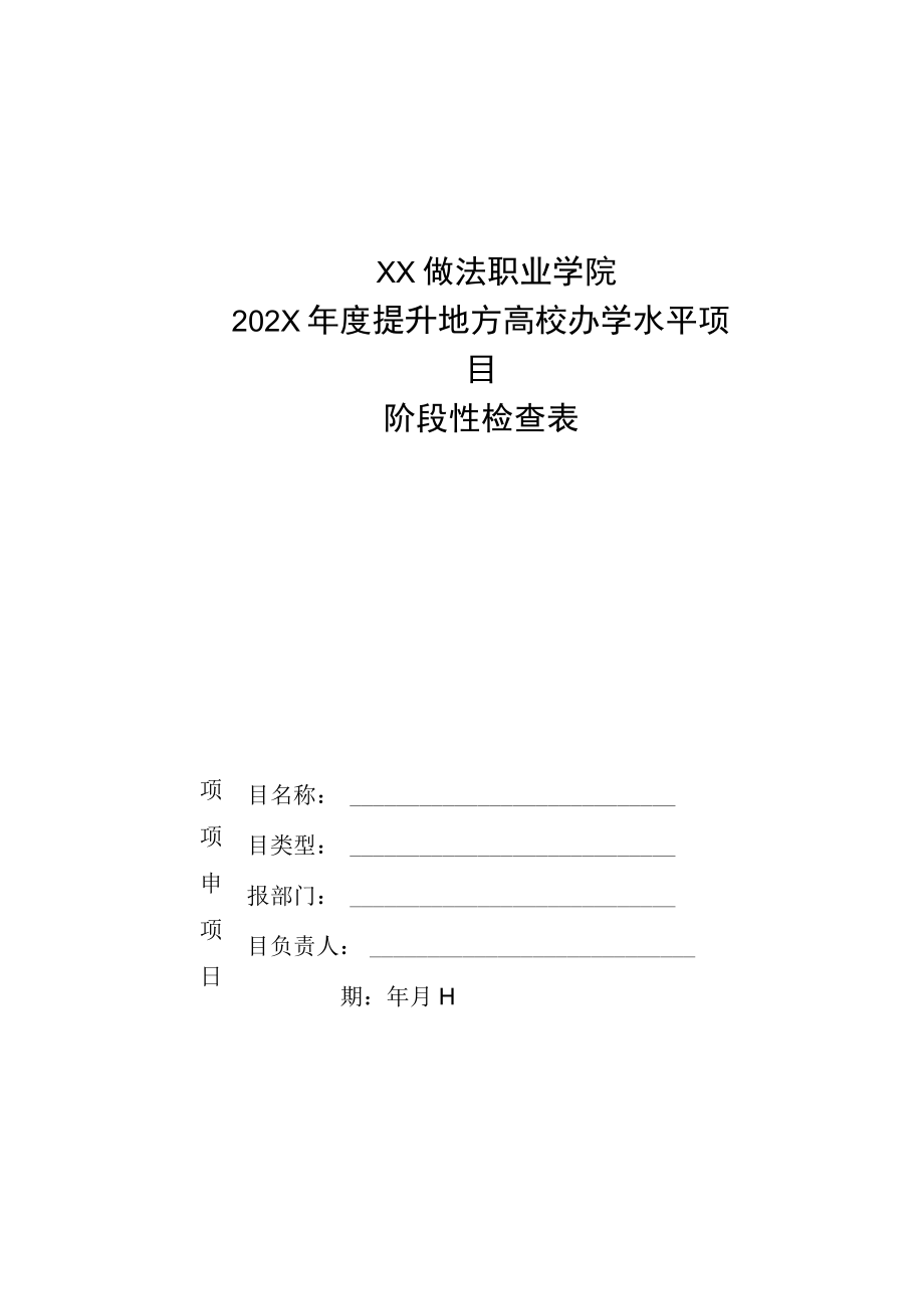 XX做法职业学院202X年度提升地方高校办学水平项目阶段性检查表.docx_第1页