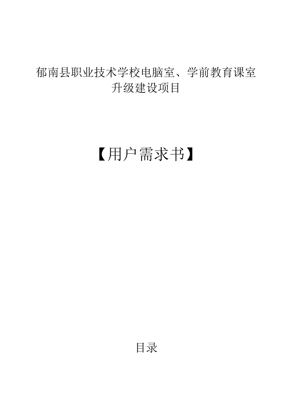 郁南县职业技术学校电脑室、学前教育课室升级建设项目用户需求书.docx_第1页