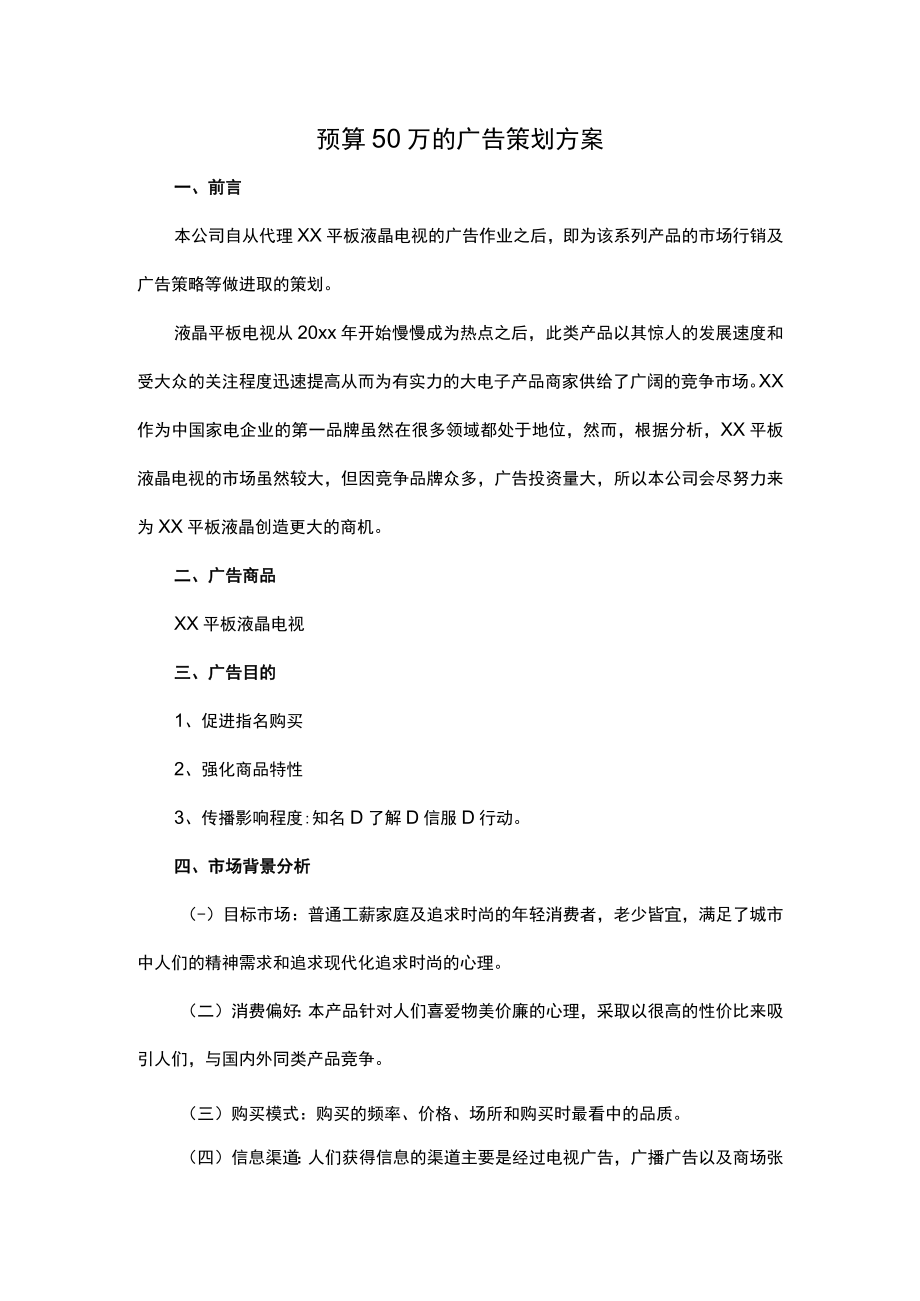 预算50万的广告策划方案.docx_第1页