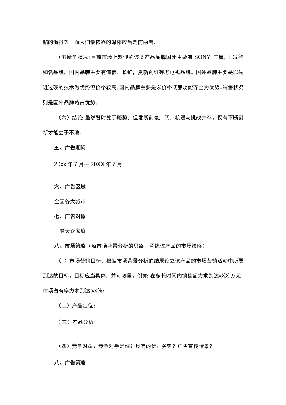 预算50万的广告策划方案.docx_第2页