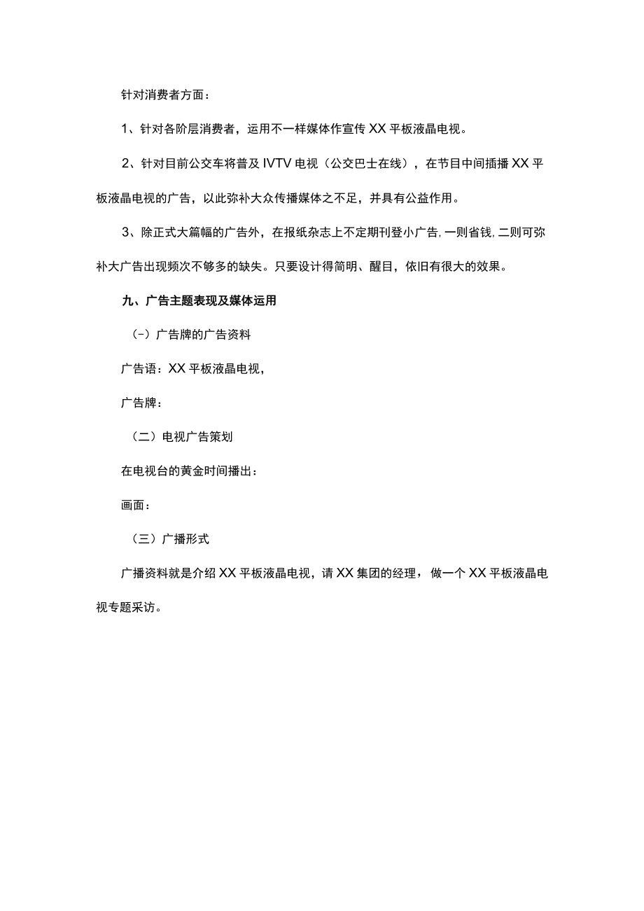 预算50万的广告策划方案.docx_第3页