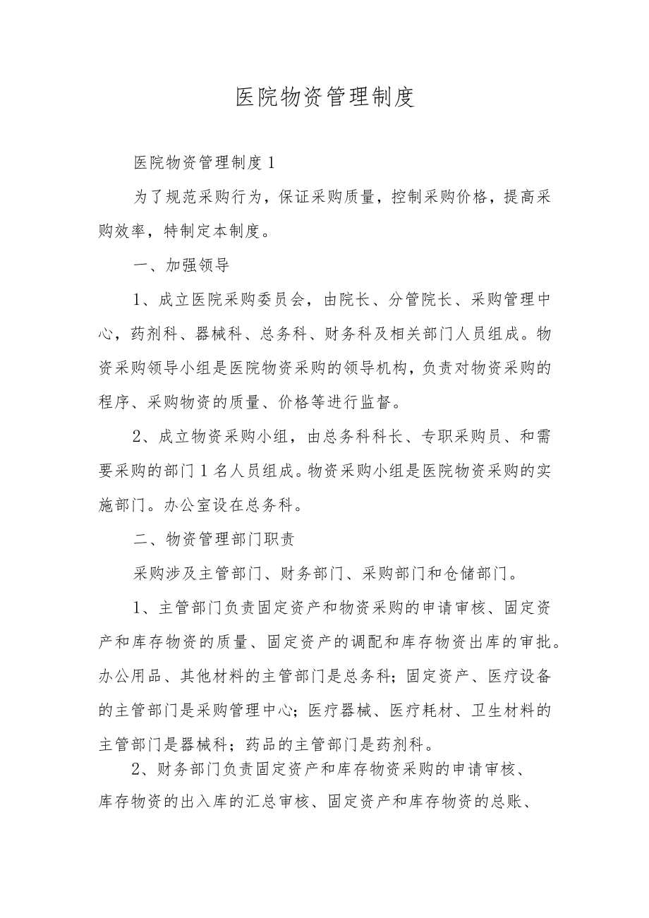 医院物资管理制度.docx_第1页