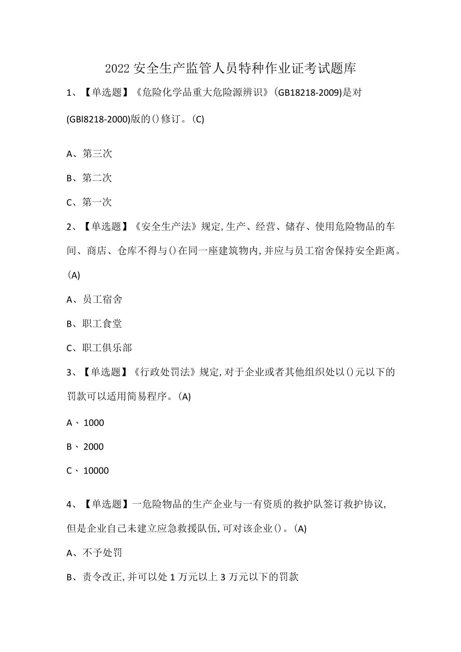 2022安全生产监管人员特种作业证考试题库.docx_第1页