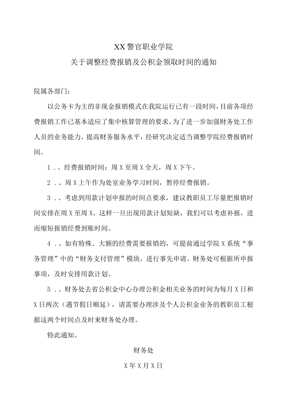 XX警官职业学院关于调整经费报销及公积金领取时间的通知.docx_第1页