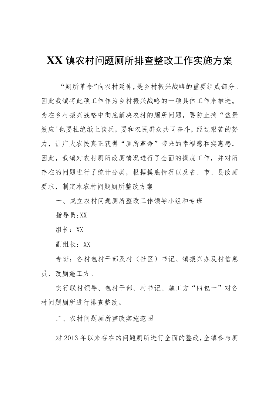 XX镇农村问题厕所排查整改工作实施方案.docx_第1页