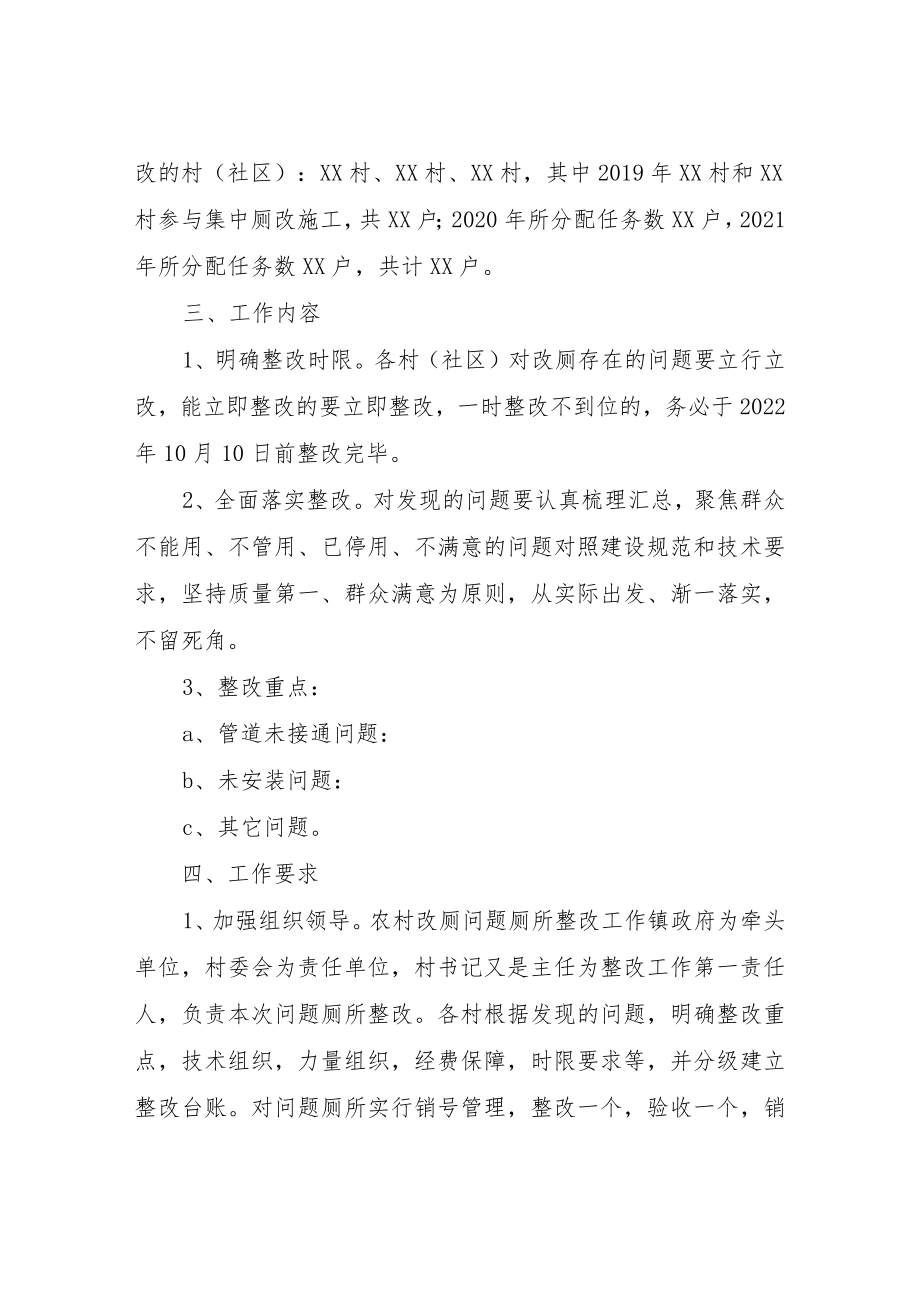 XX镇农村问题厕所排查整改工作实施方案.docx_第2页