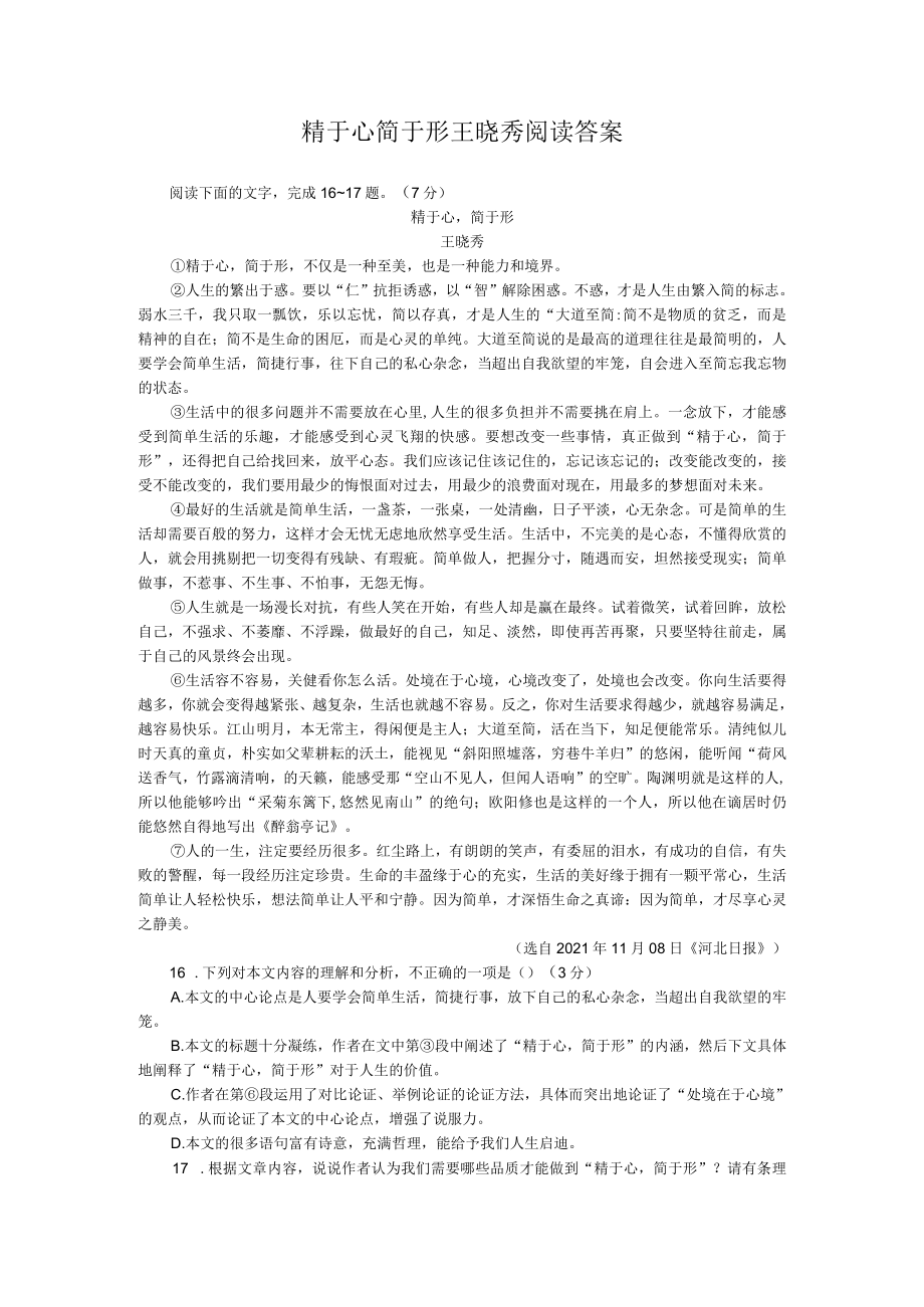 精于心简于形王晓秀阅读答案.docx_第1页