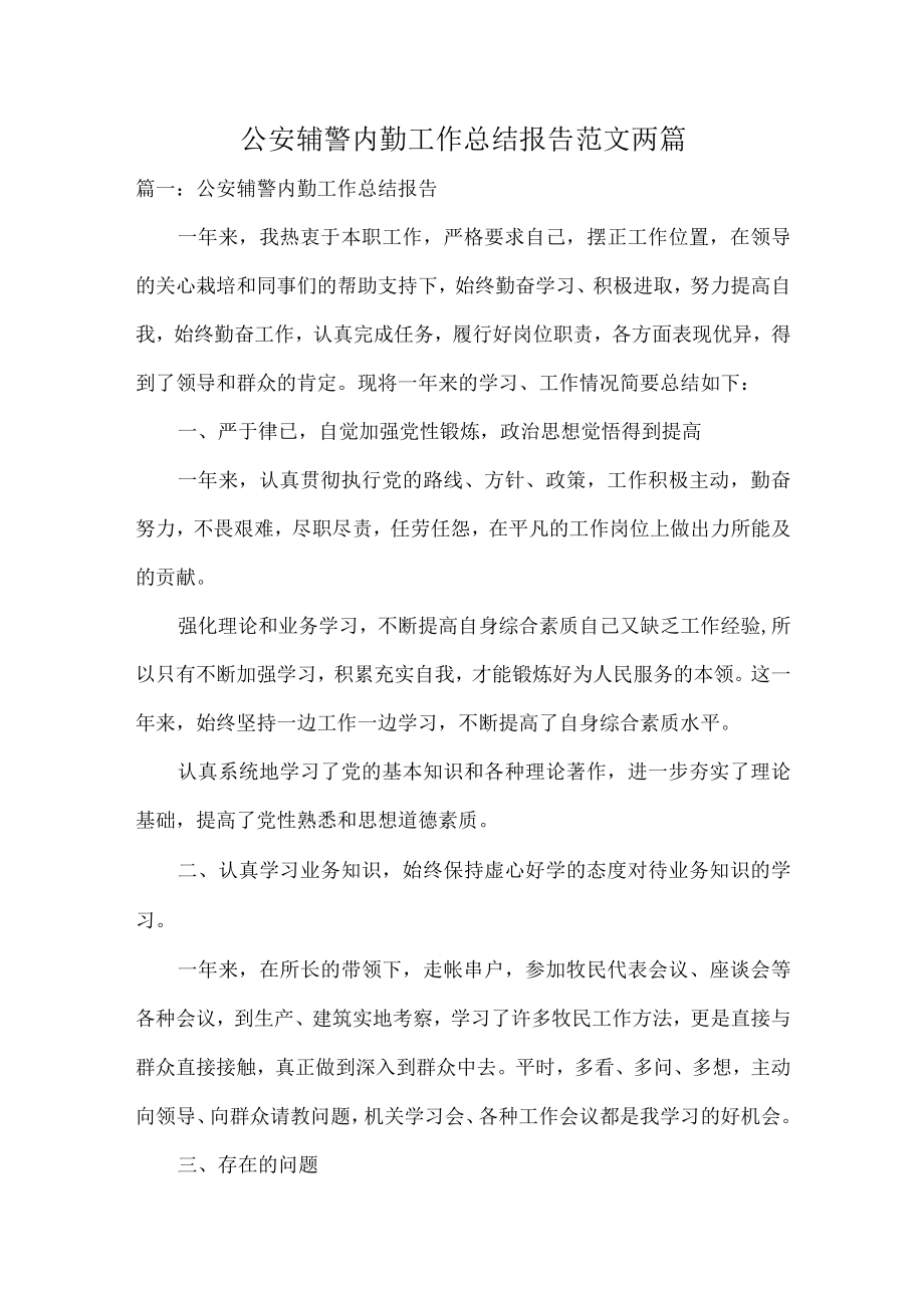 公安辅警内勤工作总结报告范文两篇.docx_第1页