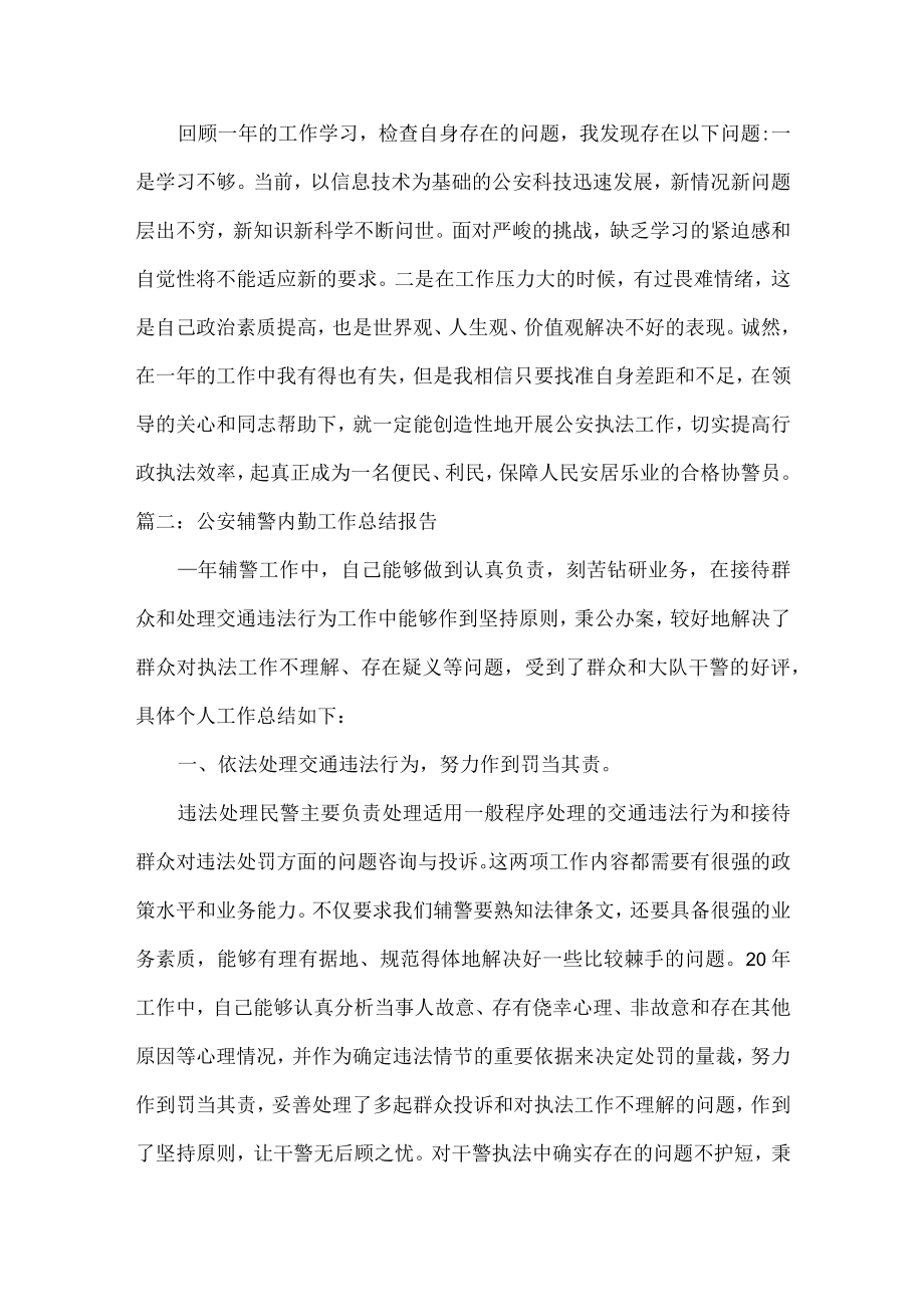 公安辅警内勤工作总结报告范文两篇.docx_第2页