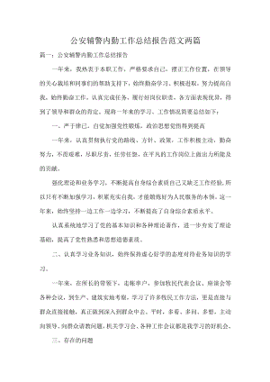 公安辅警内勤工作总结报告范文两篇.docx
