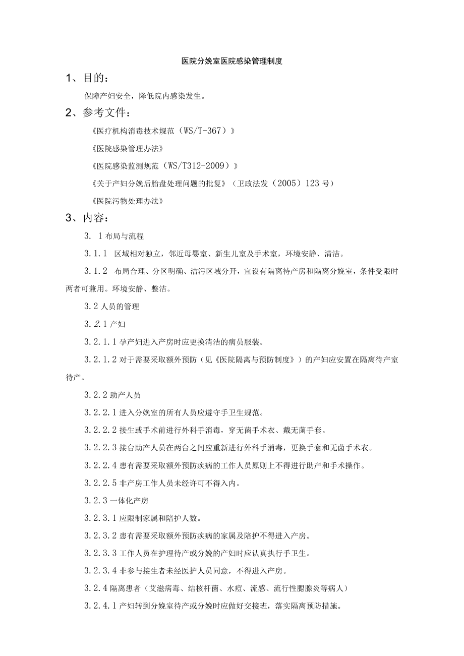 医院分娩室医院感染管理制度.docx_第1页