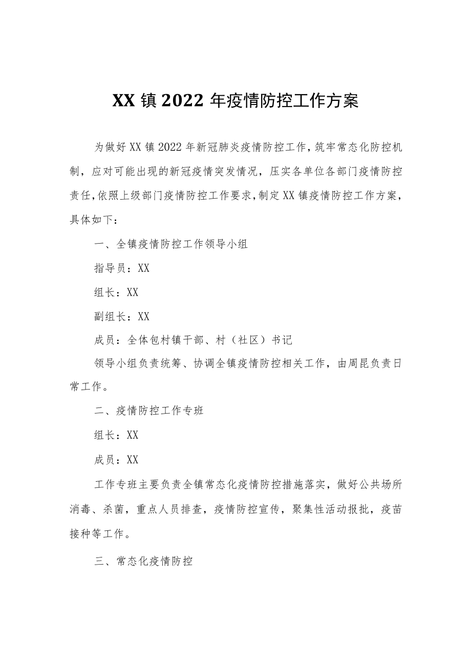 XX镇2022年疫情防控工作方案.docx_第1页