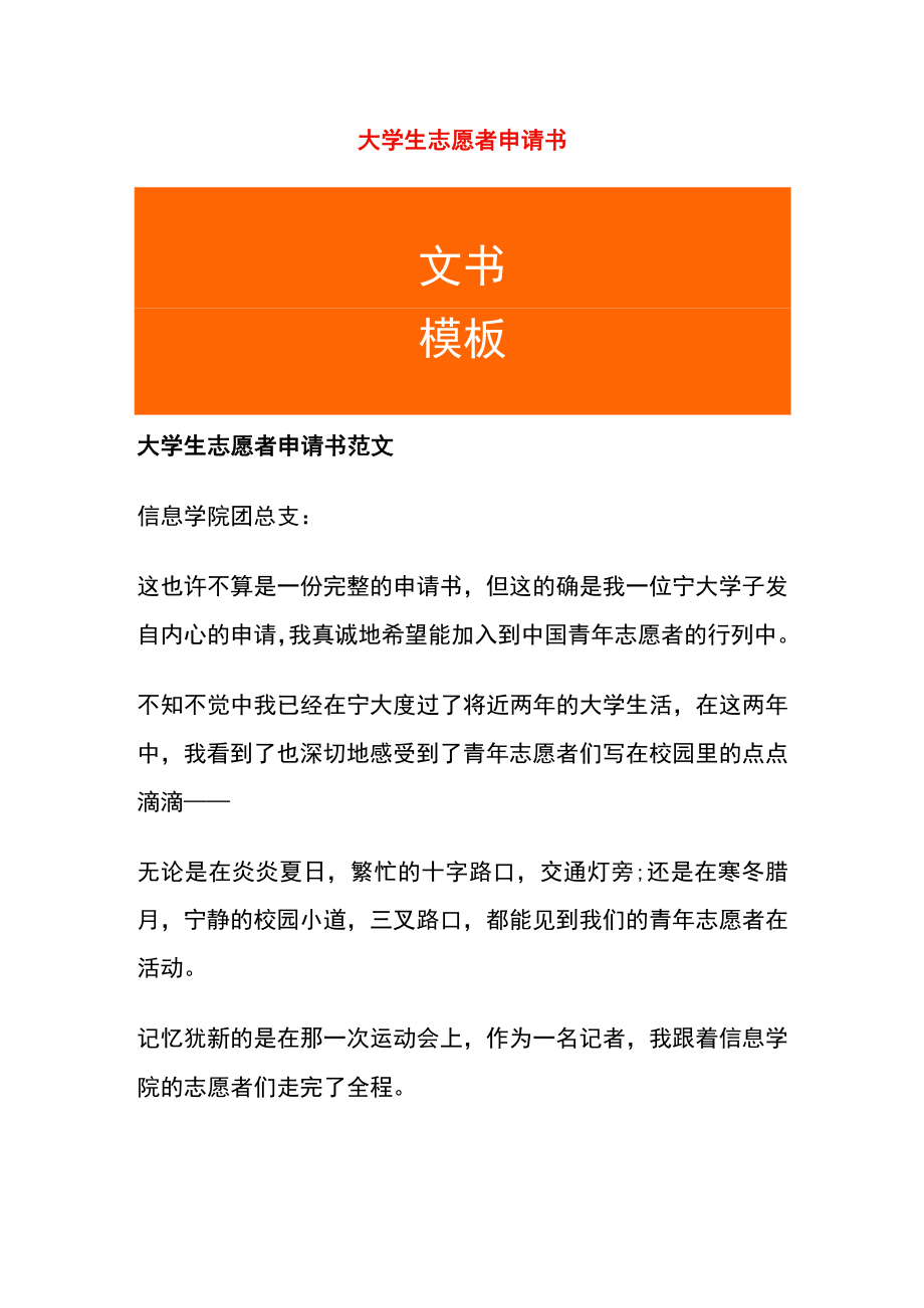 大学生志愿者申请书模板.docx_第1页