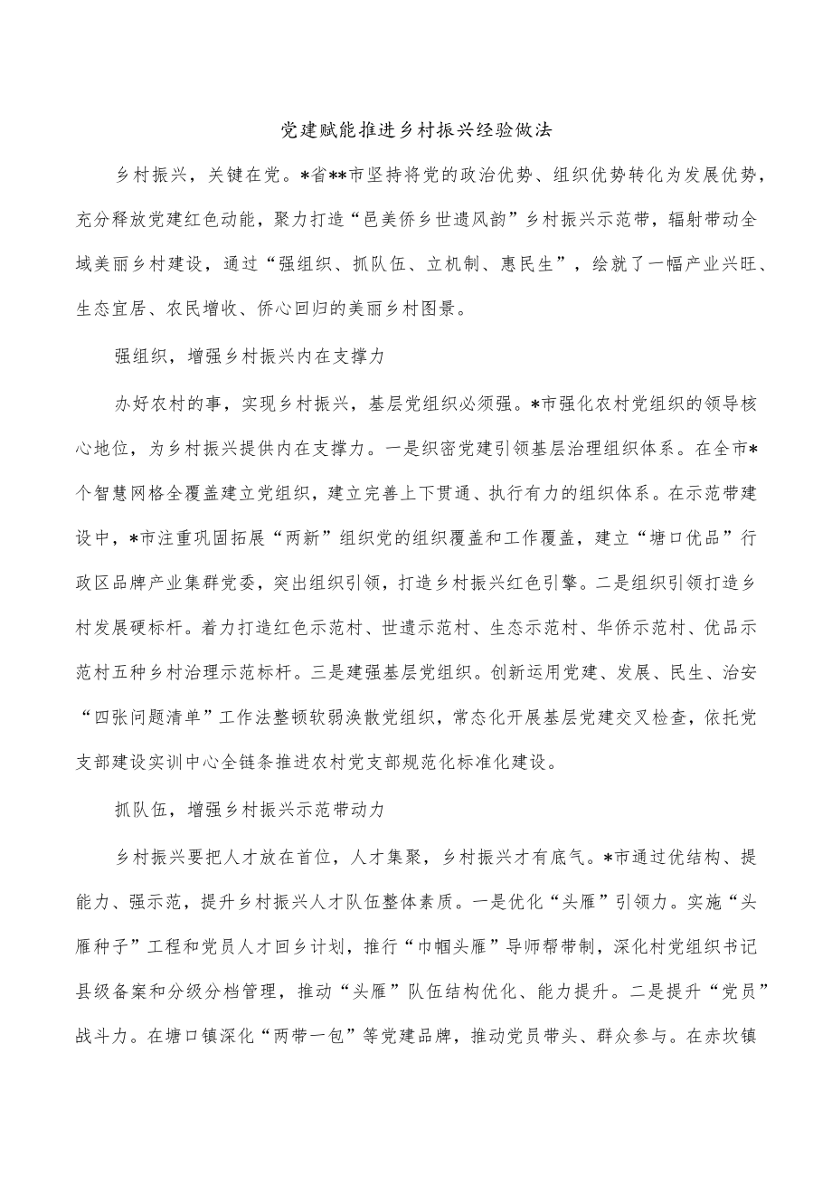 党建赋能推进乡村振兴经验做法.docx_第1页