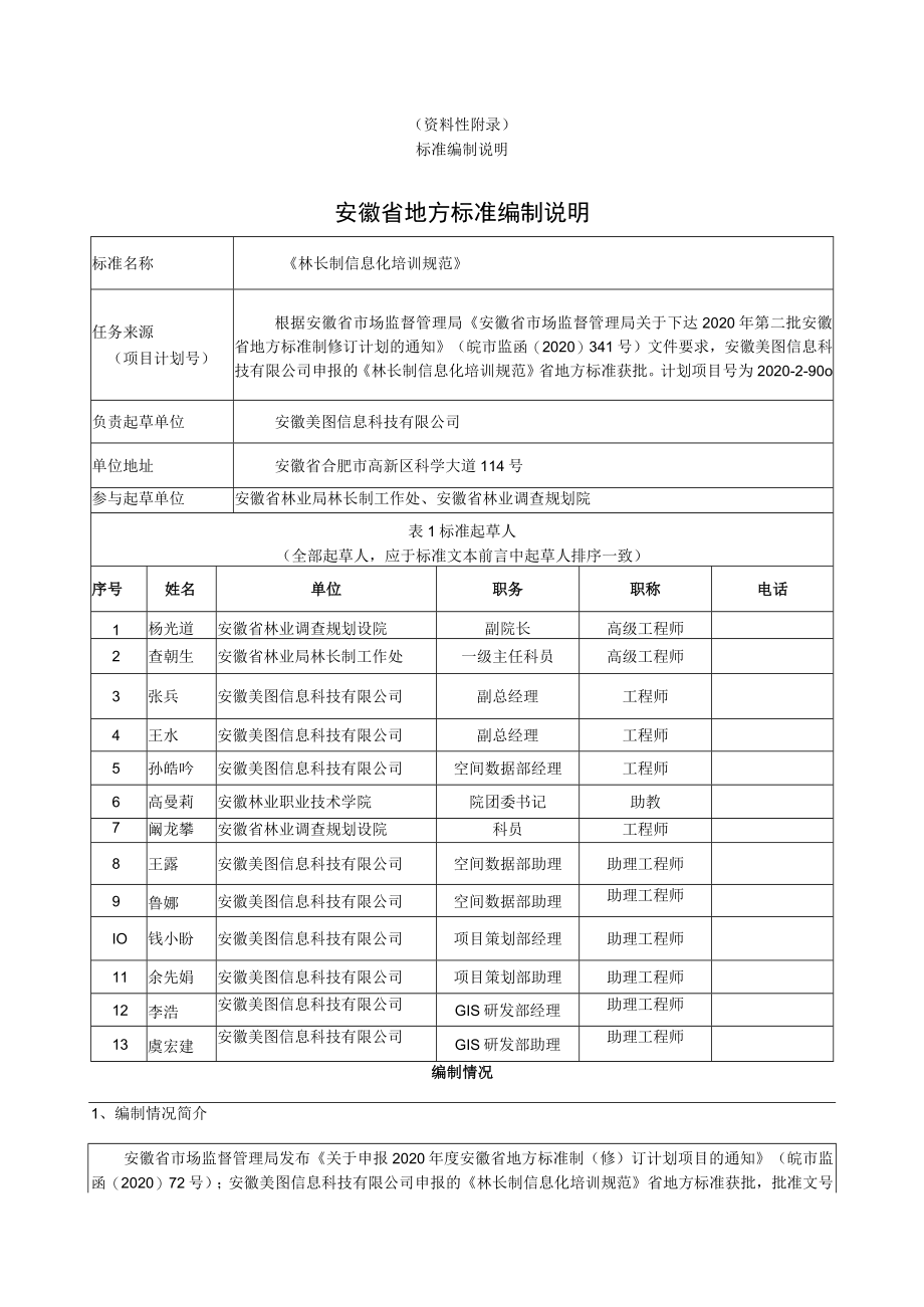 资料性标准编制说明安徽省地方标准编制说明.docx_第1页