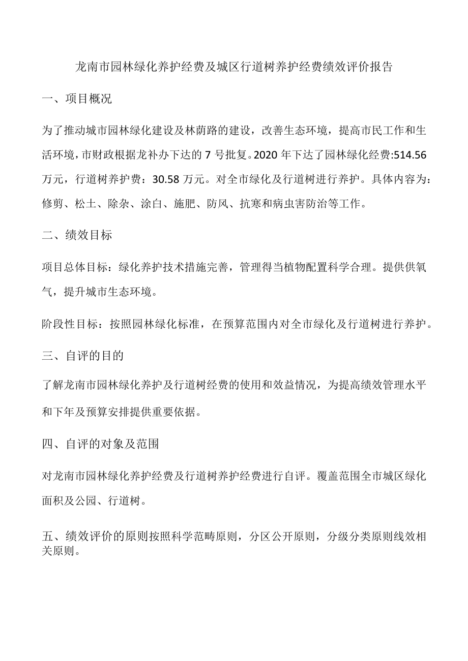 龙南市园林绿化养护经费及城区行道树养护经费绩效评价报告.docx_第1页