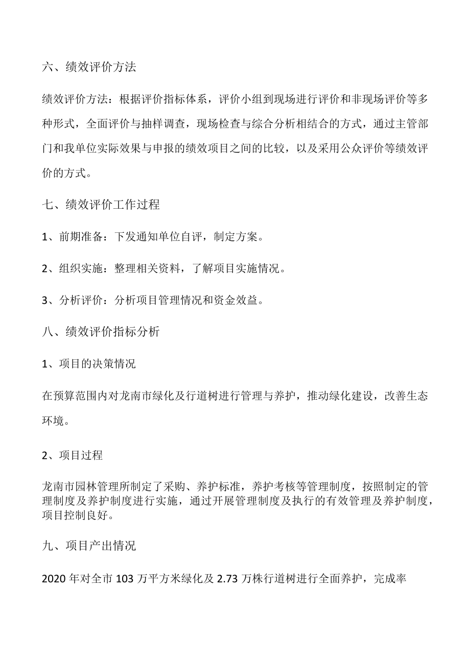 龙南市园林绿化养护经费及城区行道树养护经费绩效评价报告.docx_第2页